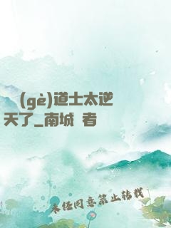 這個(gè)道士太逆天了