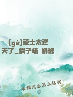 這個(gè)道士太逆天了