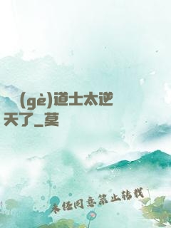 這個(gè)道士太逆天了