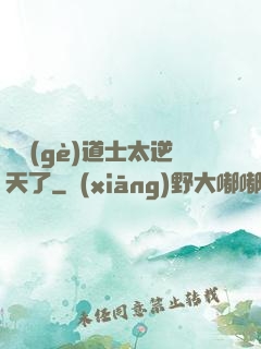 這個(gè)道士太逆天了
