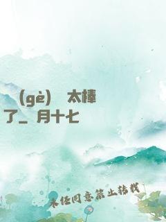 這個(gè)選擇太棒了