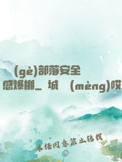 這個(gè)部落安全感爆棚