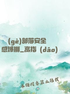 這個(gè)部落安全感爆棚