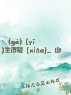 這個(gè)醫(yī)生很危險(xiǎn)