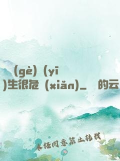 這個(gè)醫(yī)生很危險(xiǎn)