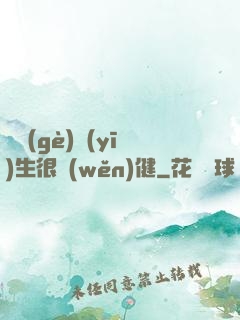 這個(gè)醫(yī)生很穩(wěn)健