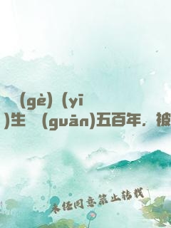 這個(gè)醫(yī)生閉關(guān)五百年，被曝光了