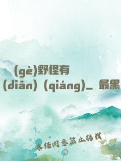 這個(gè)野怪有點(diǎn)強(qiáng)