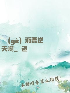 這個(gè)門派要逆天啊