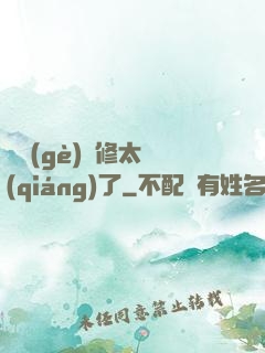 這個(gè)靈修太強(qiáng)了