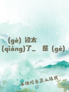 這個(gè)靈修太強(qiáng)了