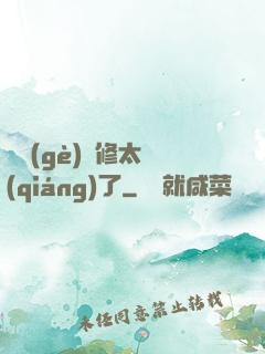 這個(gè)靈修太強(qiáng)了