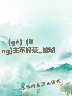 這個(gè)領(lǐng)主不好惹