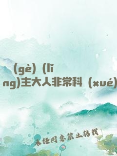這個(gè)領(lǐng)主大人非?？茖W(xué)