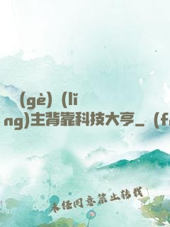 這個(gè)領(lǐng)主背靠科技大亨