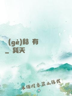 這個(gè)骷髏有問題