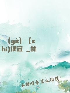 這個(gè)體質(zhì)便宜賣