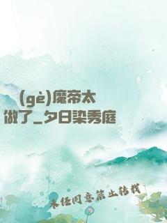 這個(gè)魔帝太難做了