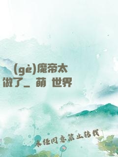 這個(gè)魔帝太難做了