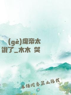 這個(gè)魔帝太難做了