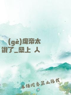 這個(gè)魔帝太難做了