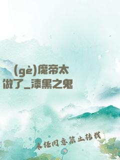 這個(gè)魔帝太難做了