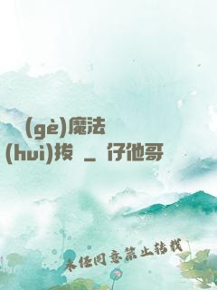 這個(gè)魔法師會(huì)拔劍