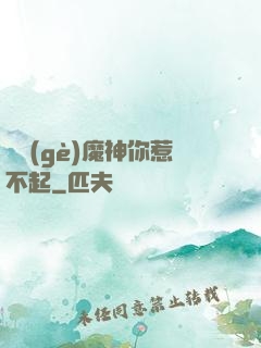 這個(gè)魔神你惹不起