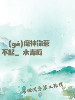 這個(gè)魔神你惹不起