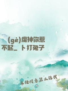 這個(gè)魔神你惹不起