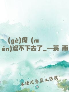 這個(gè)魔門(mén)混不下去了