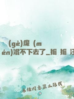 這個(gè)魔門(mén)混不下去了