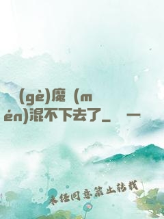 這個(gè)魔門(mén)混不下去了