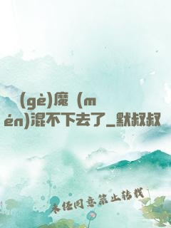 這個(gè)魔門(mén)混不下去了