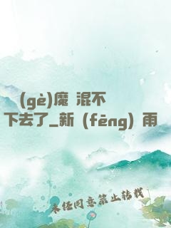 這個(gè)魔門混不下去了