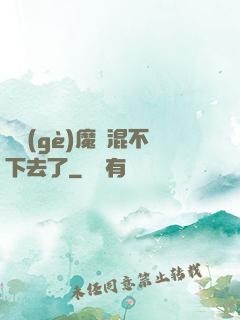 這個(gè)魔門混不下去了