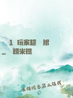 這個1級玩家超級兇狠