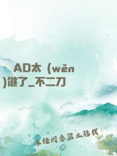 這個AD太穩(wěn)健了