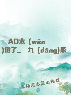 這個AD太穩(wěn)健了