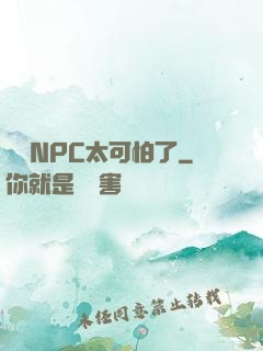 這個NPC太可怕了