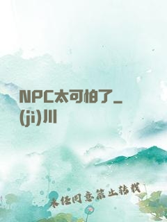 這個NPC太可怕了