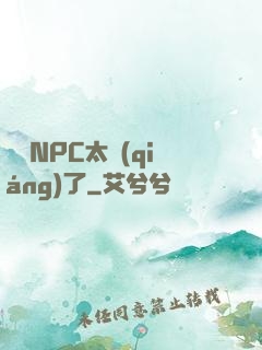這個NPC太強(qiáng)了