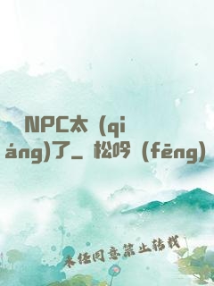 這個NPC太強(qiáng)了