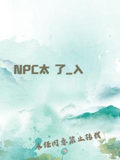 這個NPC太強了