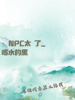這個NPC太強了