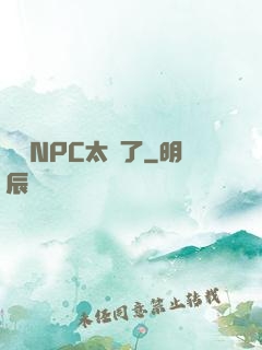 這個NPC太強了