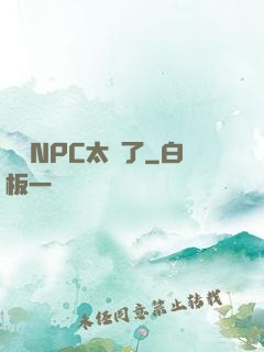 這個NPC太強了