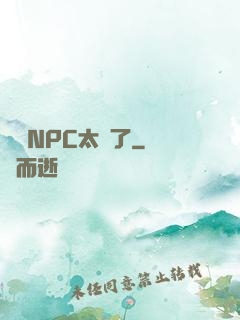 這個NPC太強了