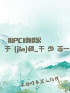 這個NPC明明很強卻過于謹(jǐn)慎