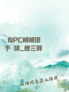這個NPC明明很強卻過于謹慎